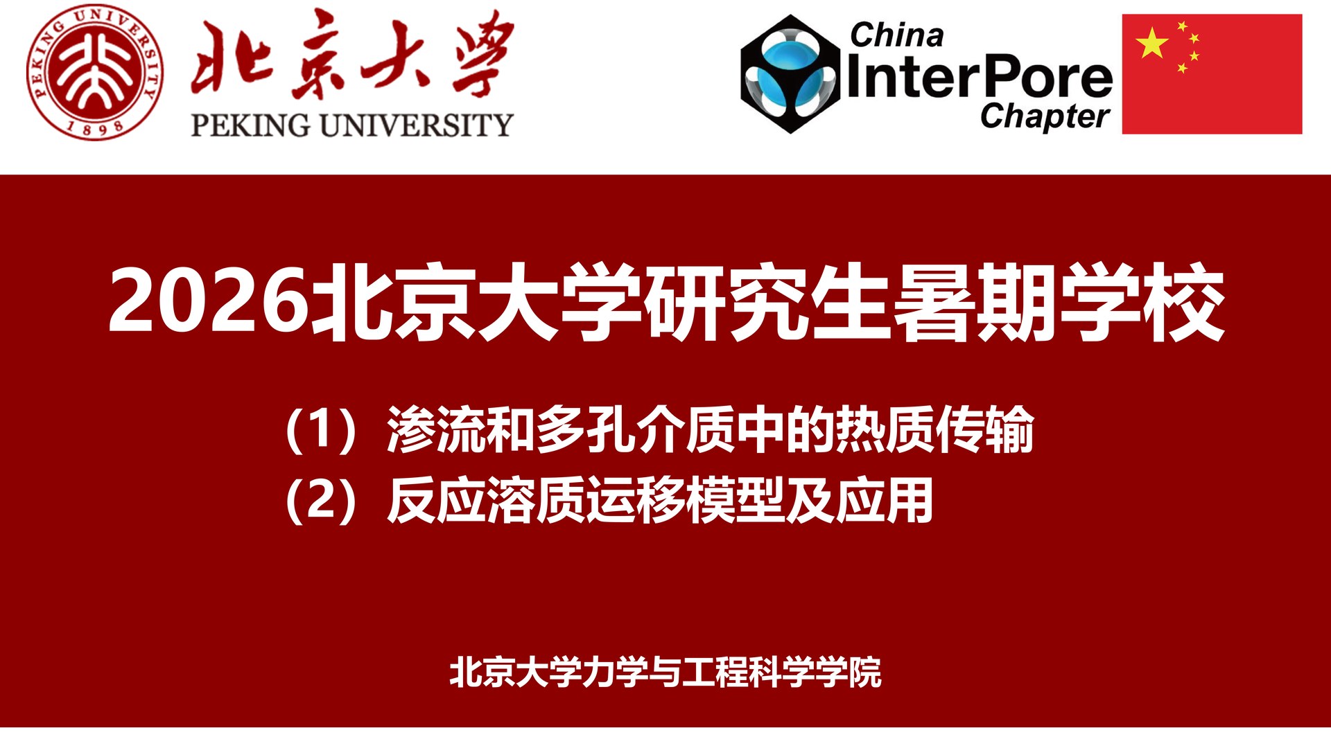 2026北京大学研究生暑期学校